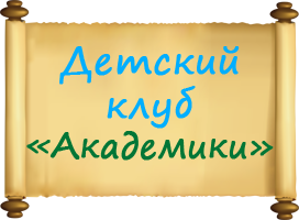 Центр детского развития, Детский Клуб Академики Центр детского развития, Детский Клуб Академики